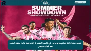 نتيجة مباراة إنتر ميامي وبوماس في كأس الدوريات الأمريكية وأبرز نجوم اللقاء بعد غياب ميسي